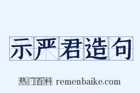 示严君造句是什么意思的图片